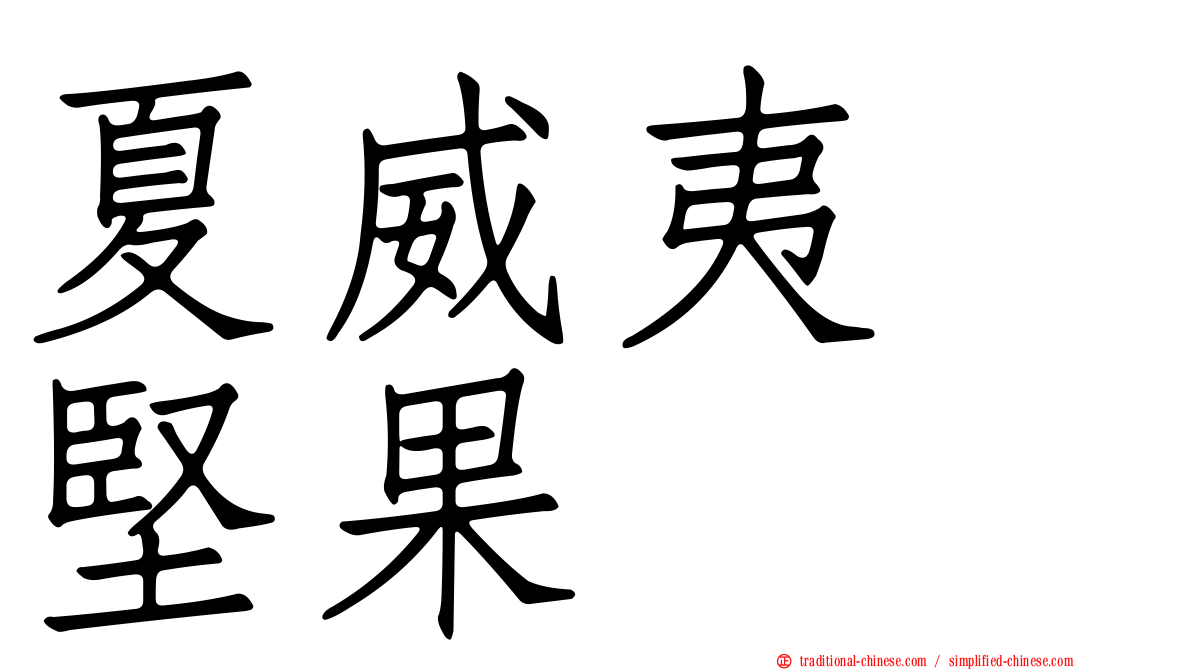 夏威夷　堅果